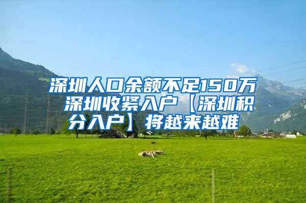 深圳人口余额不足150万 深圳收紧入户【深圳积分入户】将越来越难