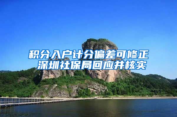 积分入户计分偏差可修正 深圳社保局回应并核实