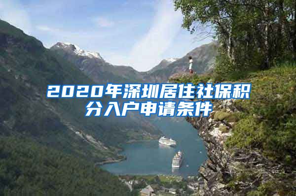 2020年深圳居住社保积分入户申请条件