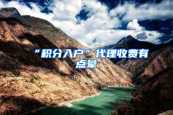 “积分入户”代理收费有点晕