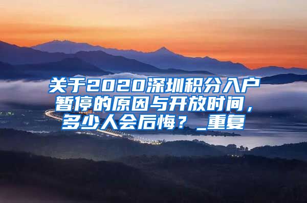 关于2020深圳积分入户暂停的原因与开放时间，多少人会后悔？_重复