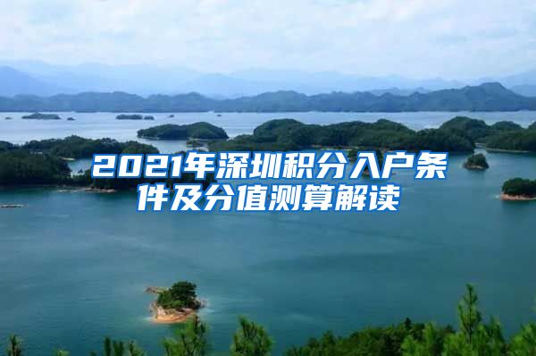 2021年深圳积分入户条件及分值测算解读