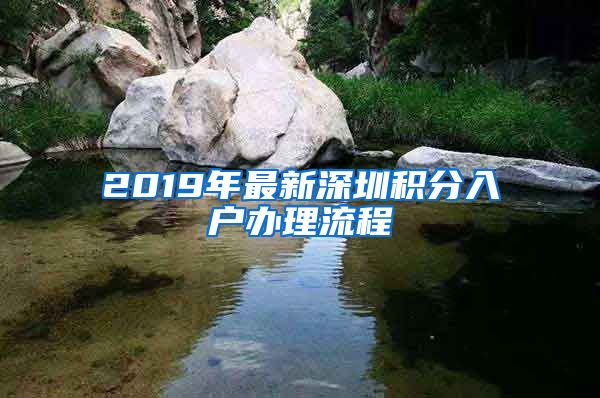 2019年最新深圳积分入户办理流程