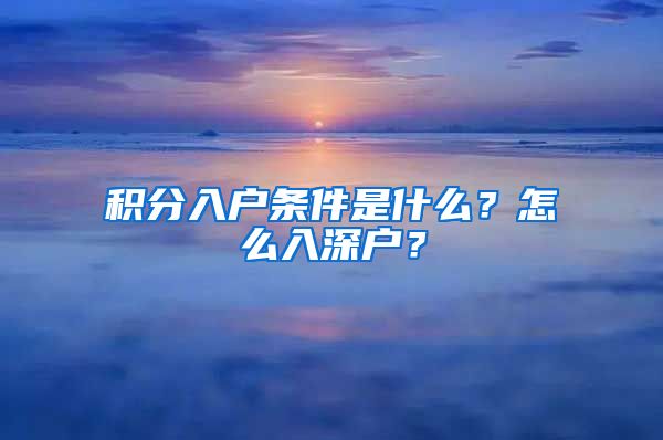 积分入户条件是什么？怎么入深户？