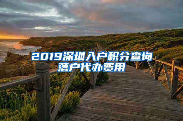 2019深圳入户积分查询落户代办费用