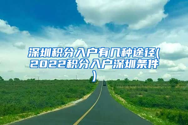 深圳积分入户有几种途径(2022积分入户深圳条件)