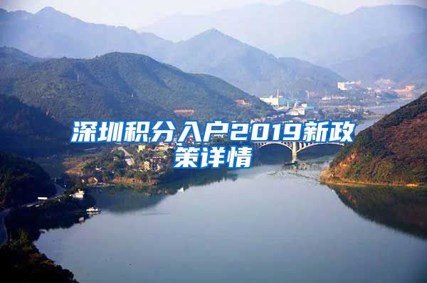 深圳积分入户2019新政策详情