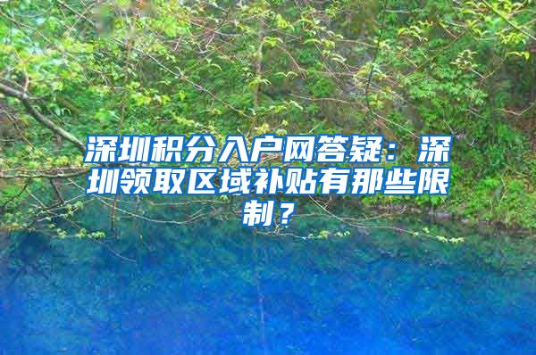 深圳积分入户网答疑：深圳领取区域补贴有那些限制？