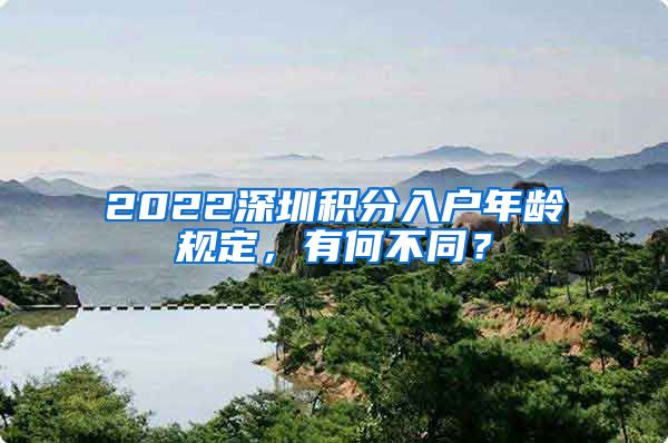 2022深圳积分入户年龄规定，有何不同？