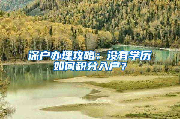 深户办理攻略：没有学历如何积分入户？