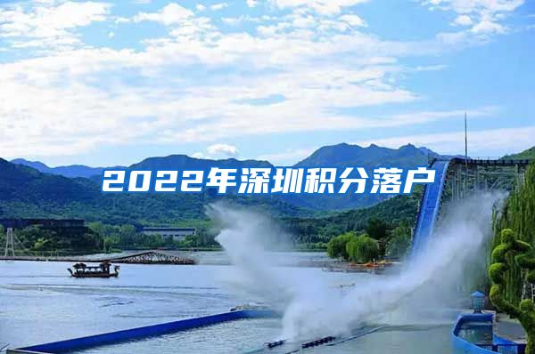 2022年深圳积分落户