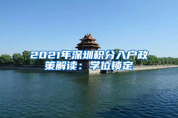 2021年深圳积分入户政策解读：学位锁定