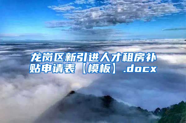 龙岗区新引进人才租房补贴申请表【模板】.docx