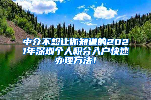 中介不想让你知道的2021年深圳个人积分入户快速办理方法！