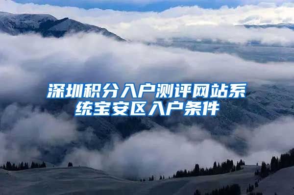 深圳积分入户测评网站系统宝安区入户条件