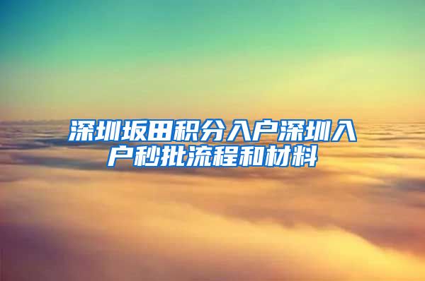 深圳坂田积分入户深圳入户秒批流程和材料