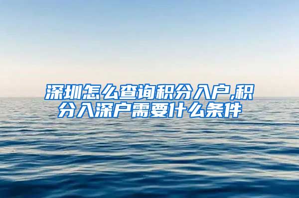 深圳怎么查询积分入户,积分入深户需要什么条件