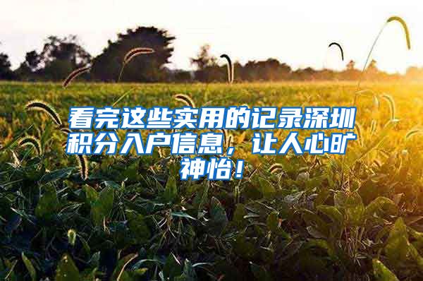 看完这些实用的记录深圳积分入户信息，让人心旷神怡！