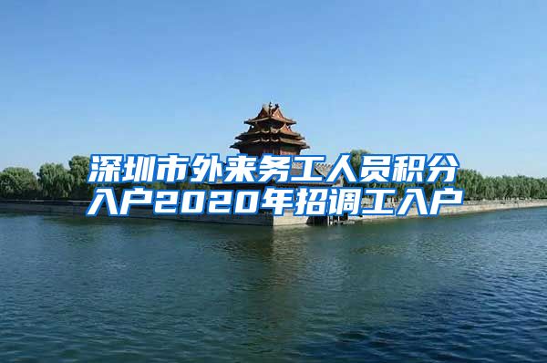 深圳市外来务工人员积分入户2020年招调工入户