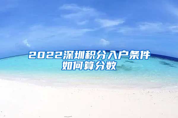 2022深圳积分入户条件如何算分数