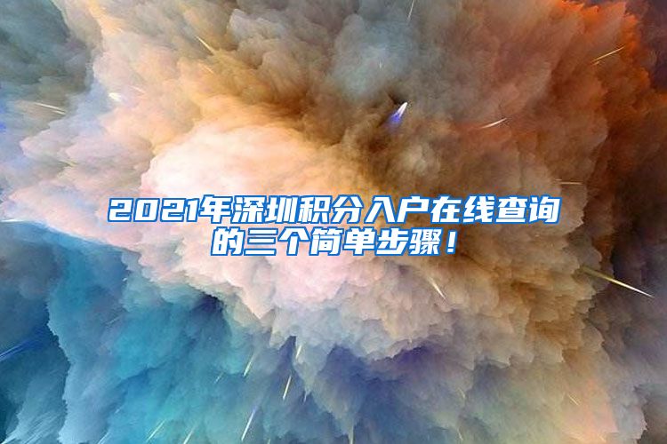2021年深圳积分入户在线查询的三个简单步骤！