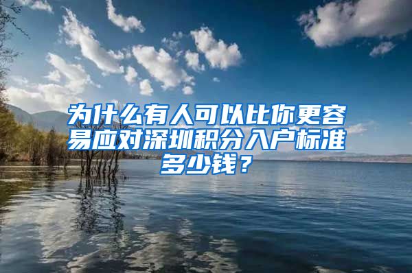 为什么有人可以比你更容易应对深圳积分入户标准多少钱？