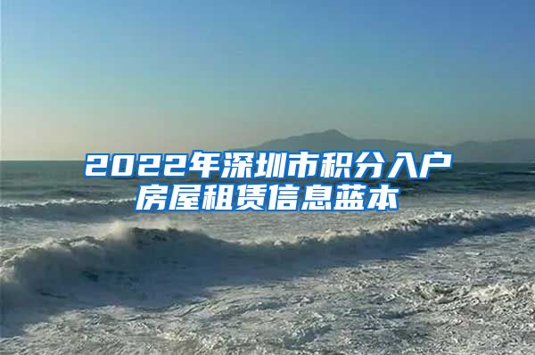 2022年深圳市积分入户房屋租赁信息蓝本