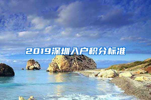 2019深圳入户积分标准