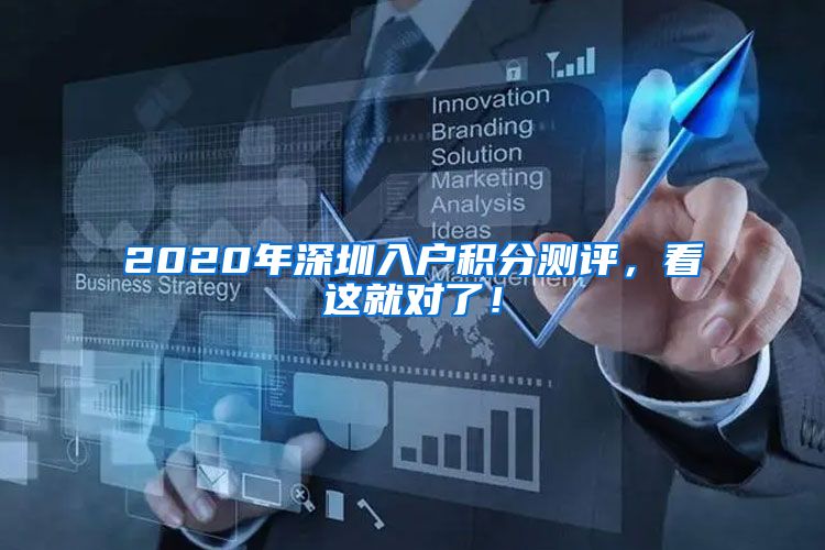 2020年深圳入户积分测评，看这就对了！