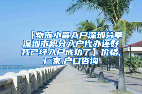 【物流小哥入户深圳分享深圳市积分入户代办还好我已经入户成功了】价格,厂家,户口咨询