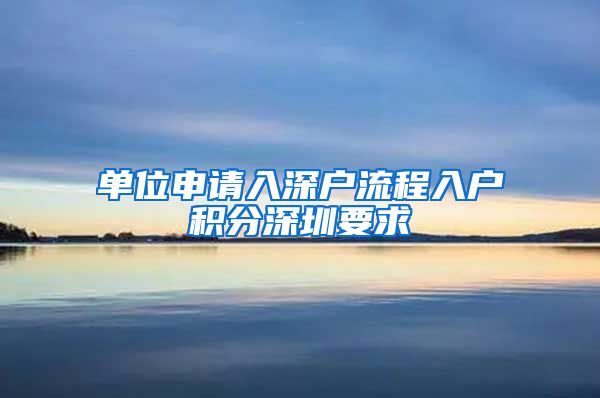 单位申请入深户流程入户积分深圳要求