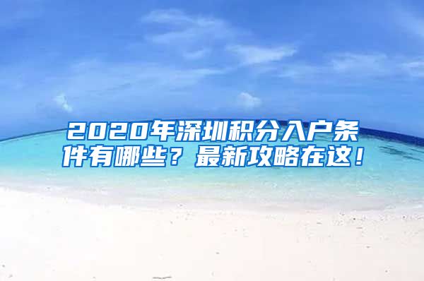 2020年深圳积分入户条件有哪些？最新攻略在这！