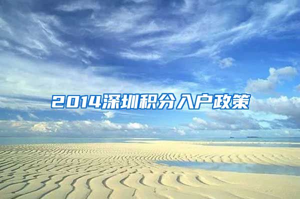 2014深圳积分入户政策