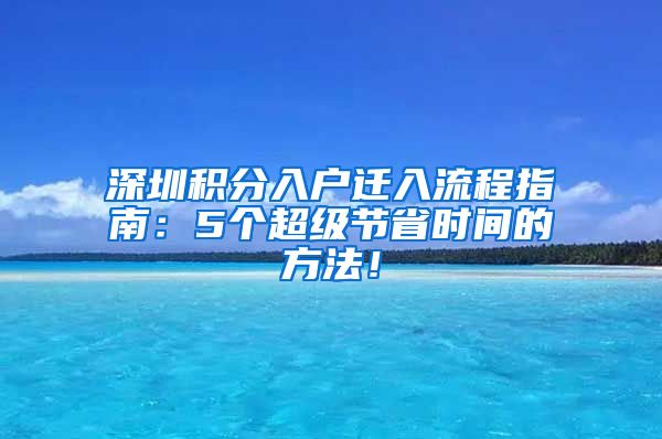 深圳积分入户迁入流程指南：5个超级节省时间的方法！