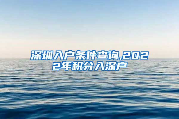 深圳入户条件查询,2022年积分入深户