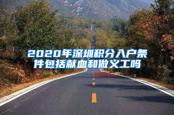 2020年深圳积分入户条件包括献血和做义工吗