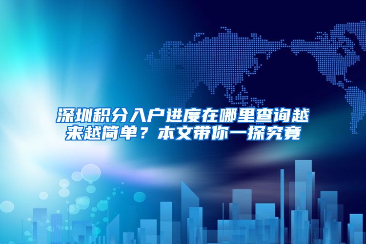 深圳积分入户进度在哪里查询越来越简单？本文带你一探究竟