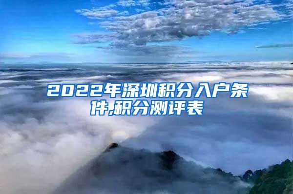 2022年深圳积分入户条件,积分测评表