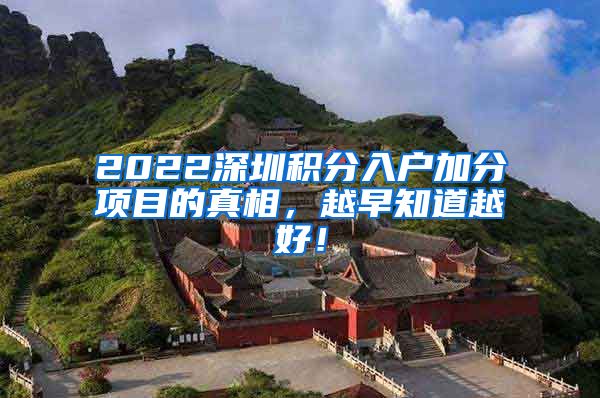 2022深圳积分入户加分项目的真相，越早知道越好！