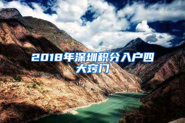 2018年深圳积分入户四大窍门