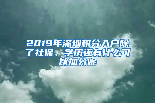 2019年深圳积分入户除了社保、学历还有什么可以加分呢