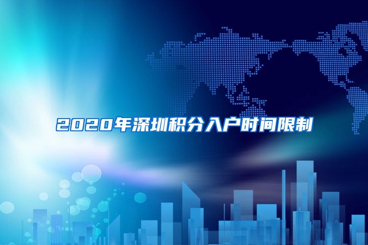 2020年深圳积分入户时间限制