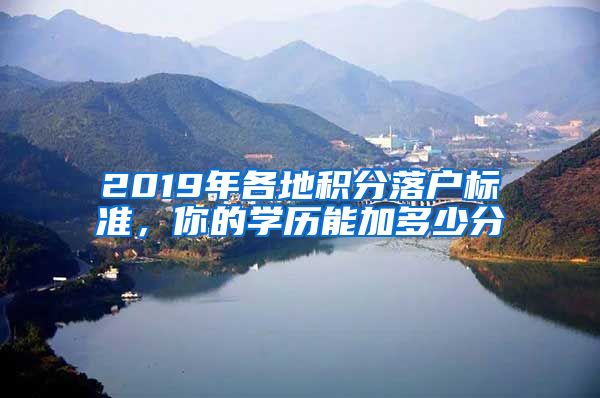 2019年各地积分落户标准，你的学历能加多少分