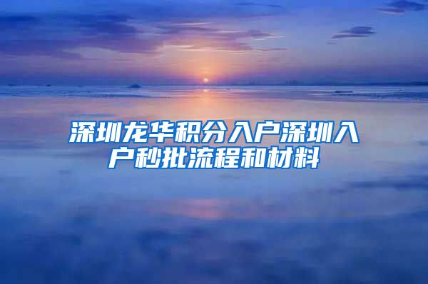 深圳龙华积分入户深圳入户秒批流程和材料