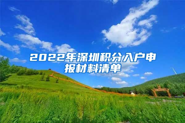 2022年深圳积分入户申报材料清单