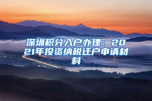 深圳积分入户办理：2021年投资纳税迁户申请材料