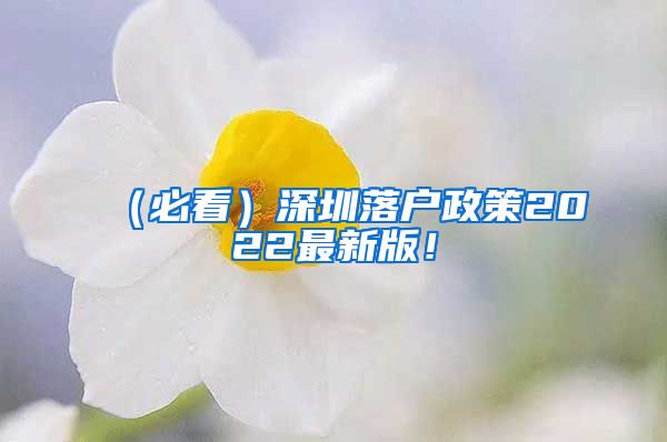 （必看）深圳落户政策2022最新版！