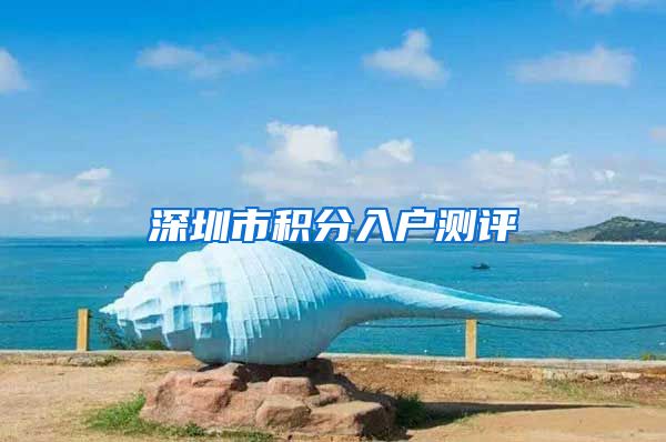 深圳市积分入户测评