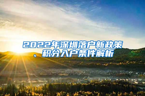 2022年深圳落户新政策、积分入户条件解析