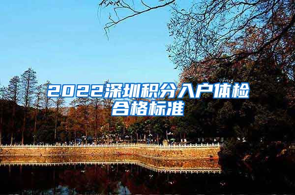 2022深圳积分入户体检合格标准